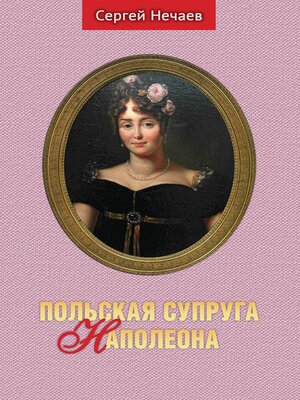 cover image of Польская супруга Наполеона